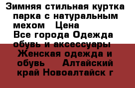 Зимняя стильная куртка-парка с натуральным мехом › Цена ­ 12 000 - Все города Одежда, обувь и аксессуары » Женская одежда и обувь   . Алтайский край,Новоалтайск г.